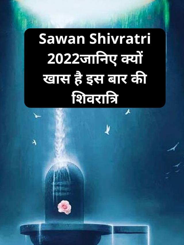 Sawan Shivratri 2022 know why this time Shivratri is special