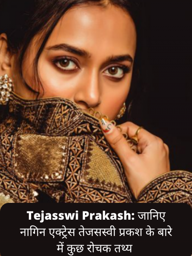 Tejasswi Prakash: Know some interesting facts about Naagin actress Tejasswi Prakash