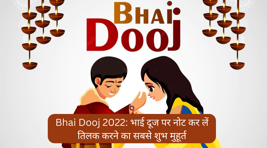 Bhai Dooj 2023: भाई दूज पर नोट कर लें तिलक करने का सबसे शुभ मुहूर्त