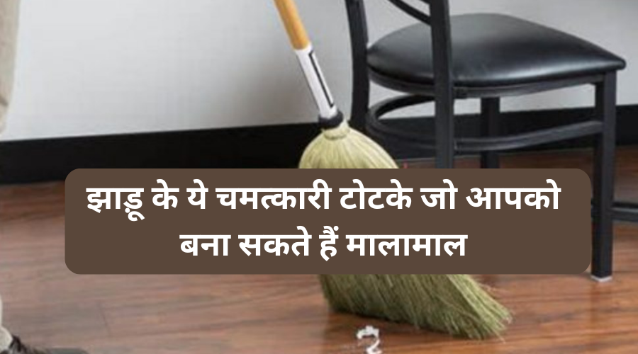 Broom Vastu Tips: झाड़ू के ये चमत्कारी टोटके जो आपको बना सकते हैं मालामाल