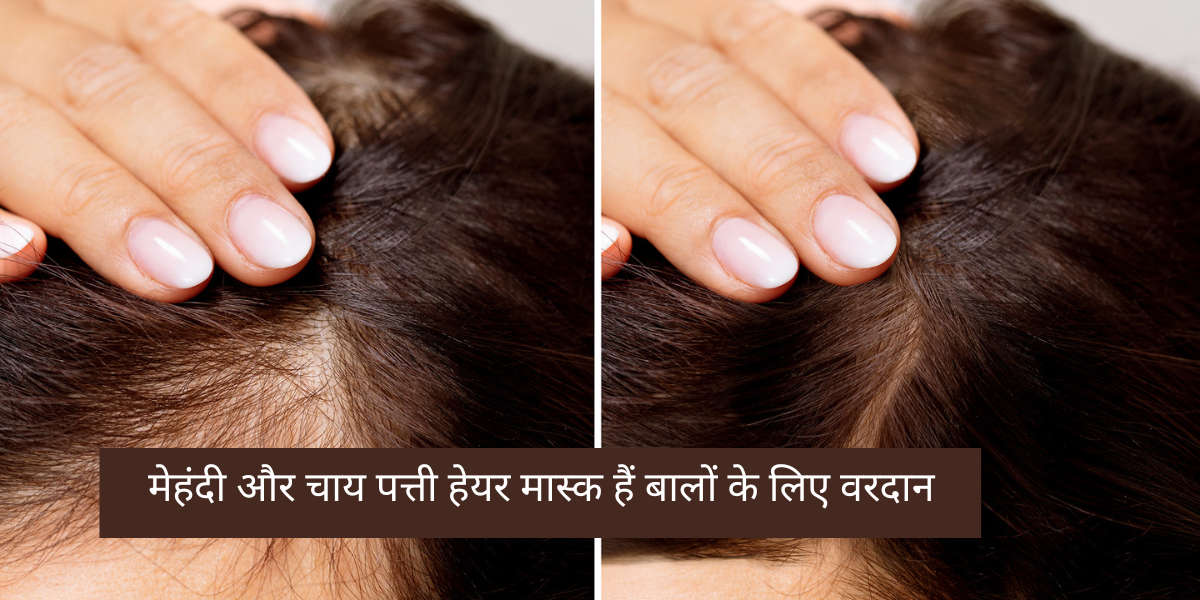 Henna and Tea Leaf Hair Mask: मेहंदी और चाय पत्ती हेयर मास्क हैं बालों के लिए वरदान