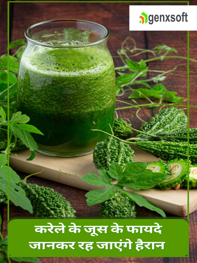 Benefits of Karela Juice: करेले के जूस के फायदे जानकर रह जाएंगे हैरान