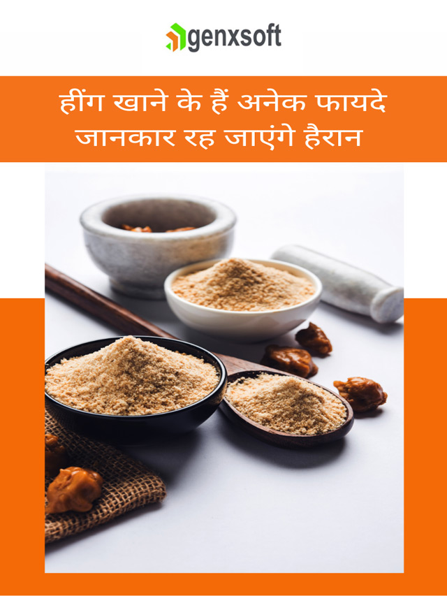 Asafoetida Benefits: हींग खाने के हैं अनेक फायदे जानकार रह जाएंगे हैरान