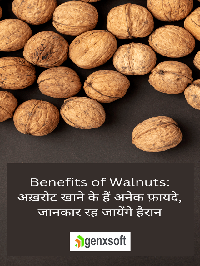 Benefits of Walnuts अख़रोट खाने के हैं अनेक फ़ायदे, जानकार रह जायेंगे हैरान