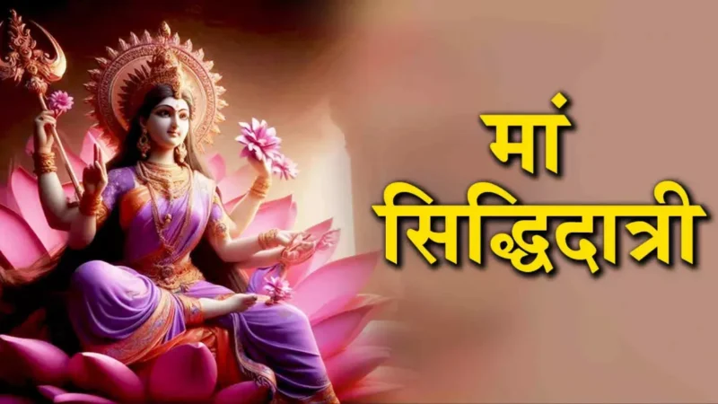 Shardiya Navratri 2024 Day 9: नवरात्रि के नौवें दिन होती है देवी सिद्धिदात्री की पूजा, जानें पूजा विधि, मंत्र तथा आरती