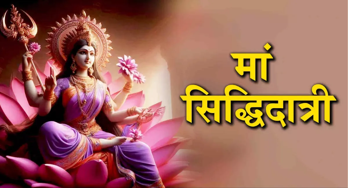 Shardiya Navratri 2024 Day 9: नवरात्रि के नौवें दिन होती है देवी सिद्धिदात्री की पूजा, जानें पूजा विधि, मंत्र तथा आरती