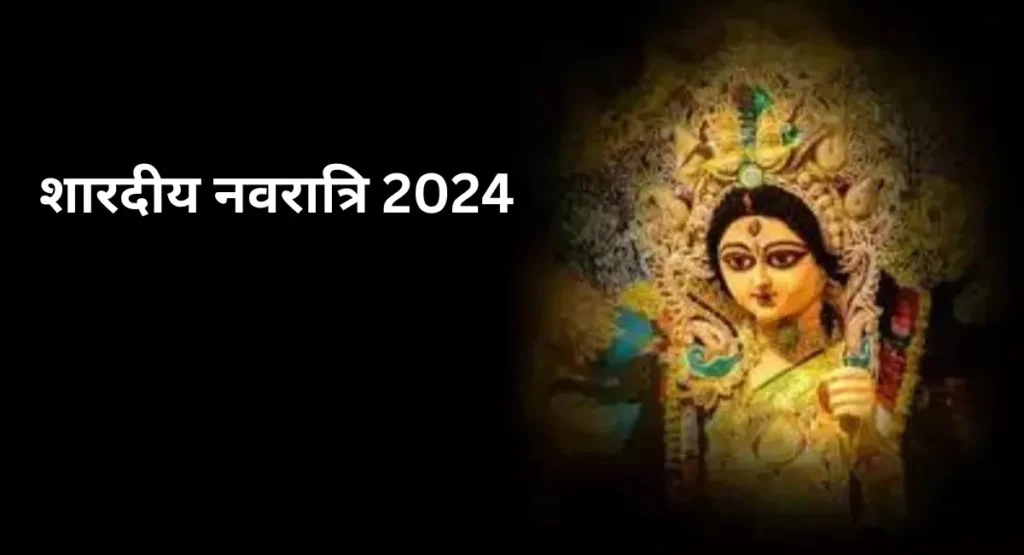 शारदीय नवरात्रि 2024