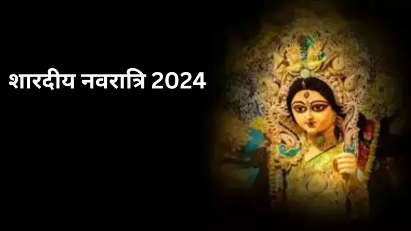 Shardiya Navratri 2024: कल से शारदीय नवरात्रि की शुरूआत, ये है घरों में कलश स्थापना का शुभ मुहूर्त, विधि