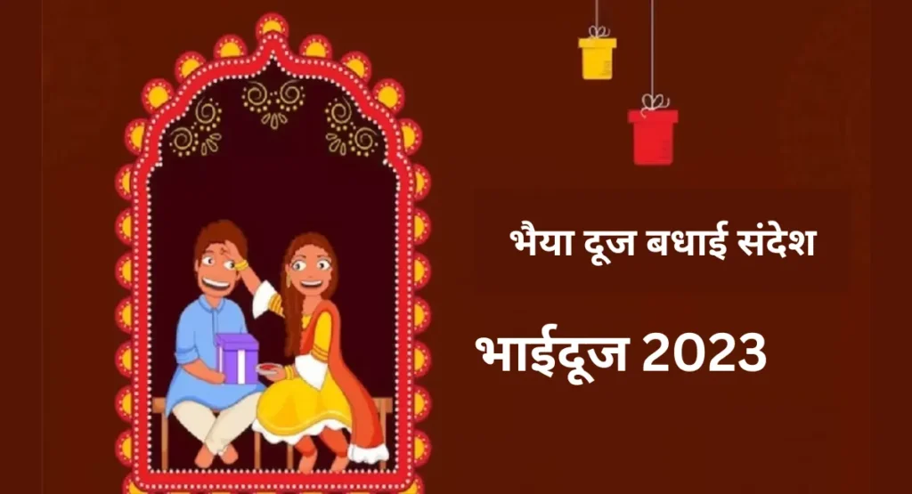 Bhai Dooj Wishes 2023