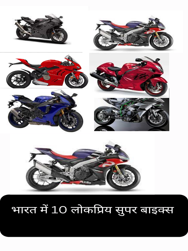 10 Popular Super Bikes in India-भारत में 10 लोकप्रिय सुपर बाइक्स