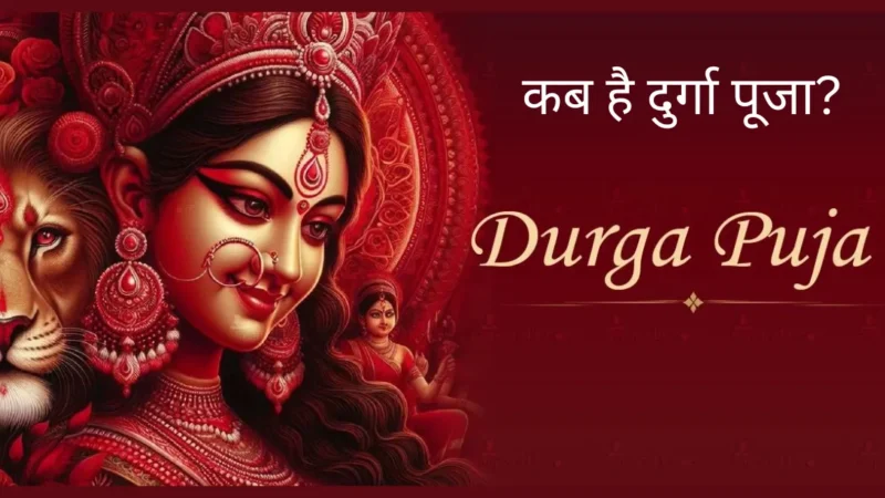 कब है Durga Puja?