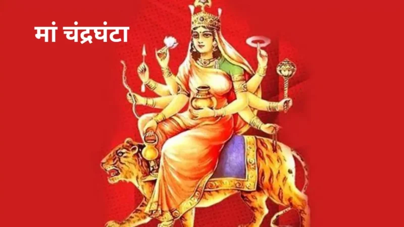 Shardiya Navratri 2024 Day 3: नवरात्रि के तीसरे दिन करें मां चंद्रघंटा की पूजा, जानें व्रत कथा तथा आरती